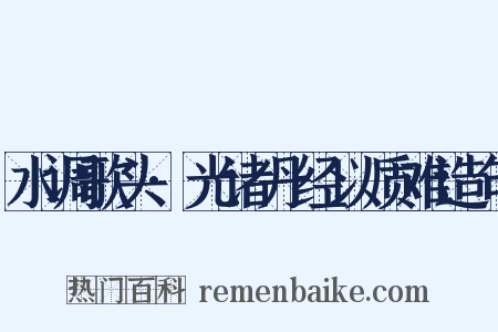 水调歌头·光诸丹经以质难造句是什么意思的图片
